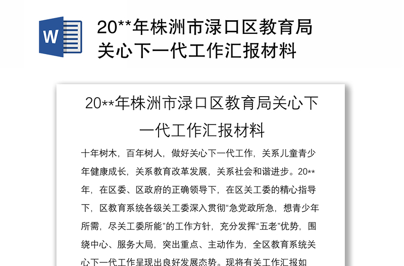 20**年株洲市渌口区教育局关心下一代工作汇报材料