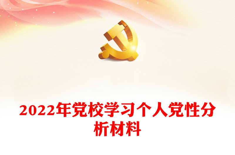 2022年党校学习个人党性分析材料