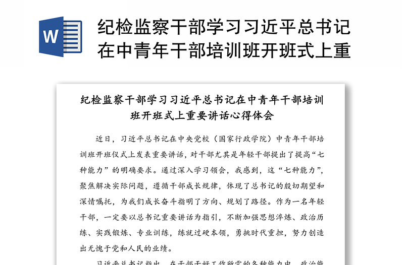 纪检监察干部学习习近平总书记在中青年干部培训班开班式上重要讲话心得体会