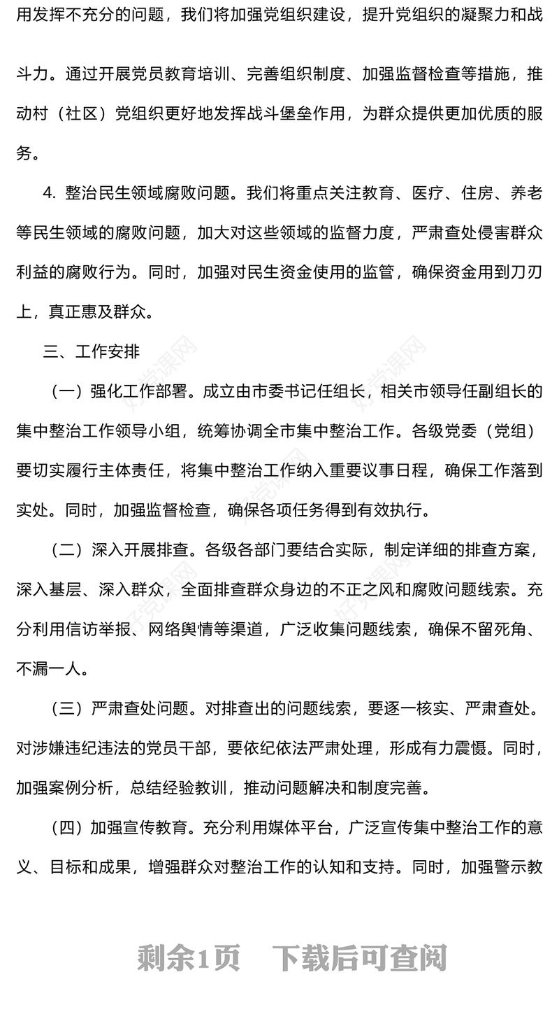 关于开展群众身边不正之风和腐败问题集中整治工作记录范文