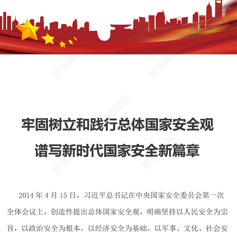 牢固树立和践行总体国家安全观谱写新时代国家安全新篇章深入学习总体国家安全观