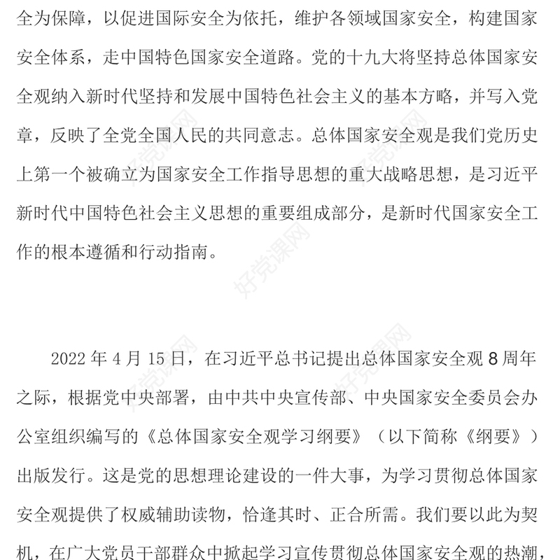 牢固树立和践行总体国家安全观谱写新时代国家安全新篇章深入学习总体国家安全观