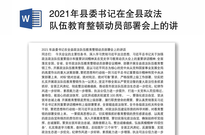 2021年县委书记在全县政法队伍教育整顿动员部署会上的讲话