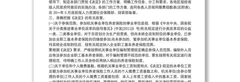 人社部发[2015]28号人社部财政部关于贯彻落实《关于机关事业单位工作人员养老保险制度改革的决定》的通知