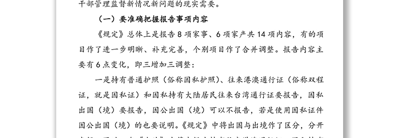 领导干部个人有关事项报告培训讲稿