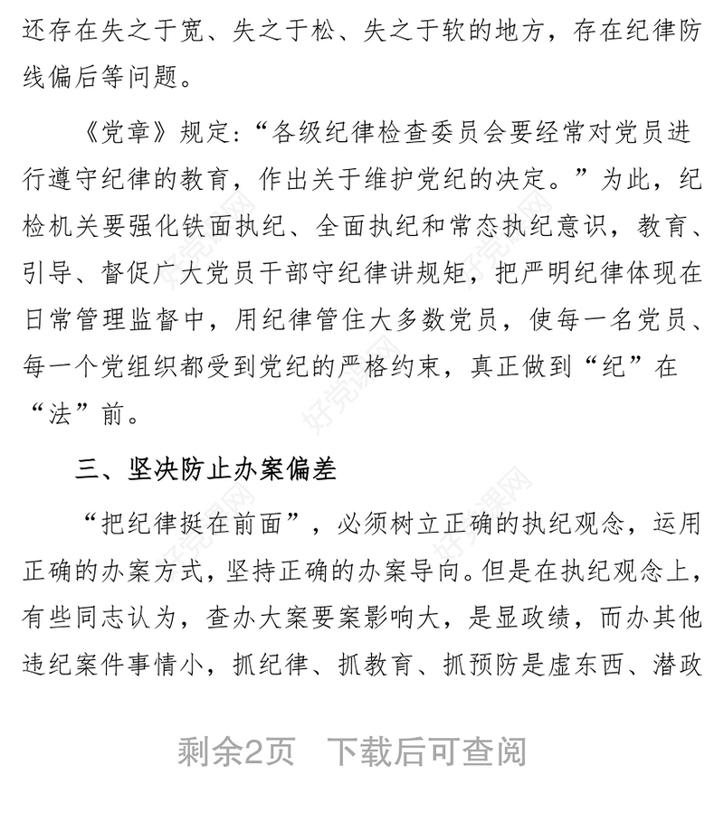 把纪律挺在前面要坚决防止“四偏”