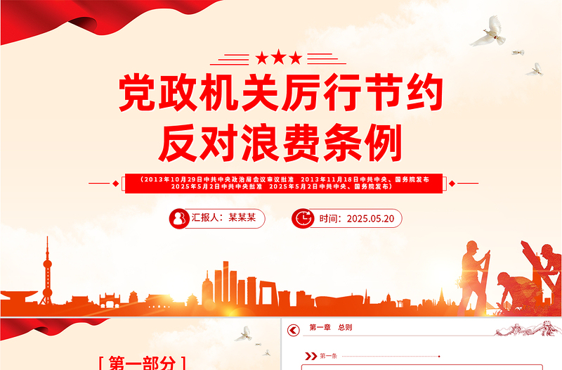 《党政机关厉行节约反对浪费条例》PPT党课课件