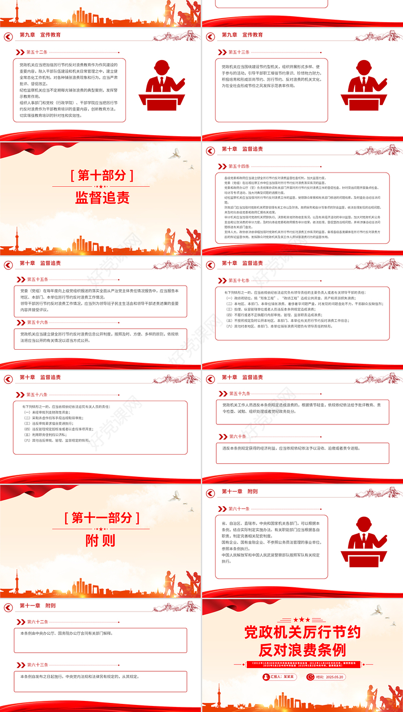 《党政机关厉行节约反对浪费条例》PPT党课课件