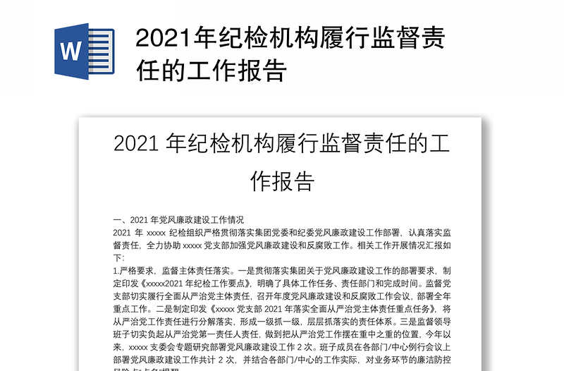 2021年纪检机构履行监督责任的工作报告