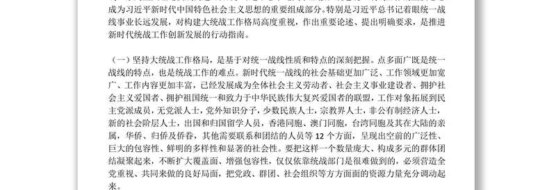 党课材料坚持大统战工作格局