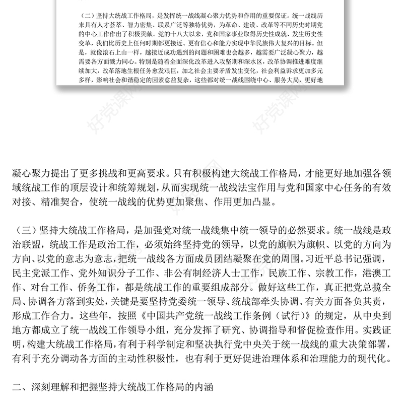 党课材料坚持大统战工作格局