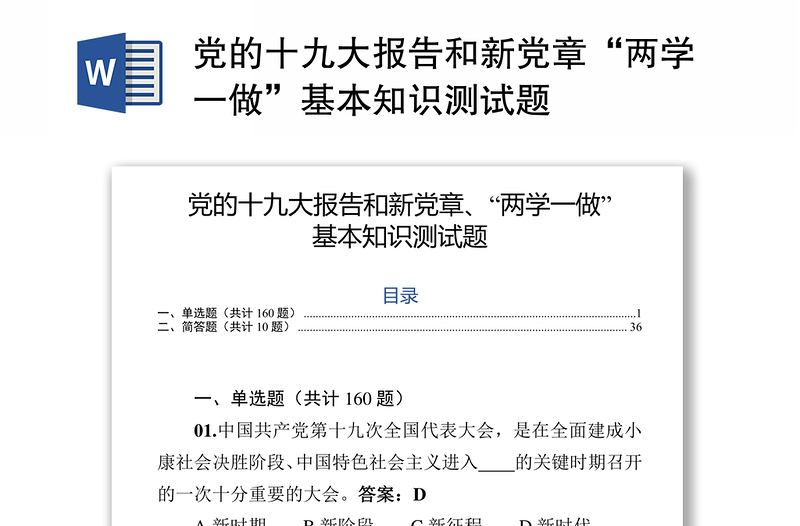 党的十九大报告和新党章“两学一做”基本知识测试题