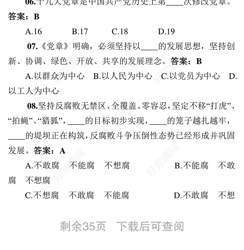 党的十九大报告和新党章“两学一做”基本知识测试题