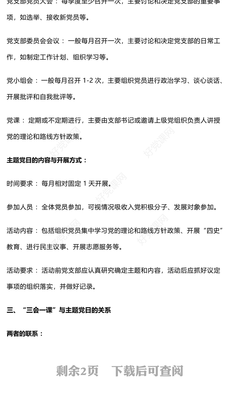 “三会一课”与主题党日：是否需要分开开展范例