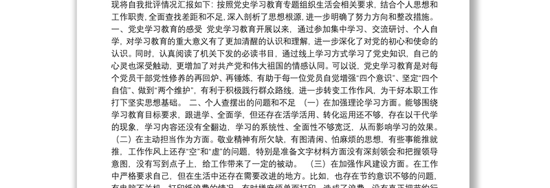 党史学习教育专题组织生活会个人剖析材料与整改措施