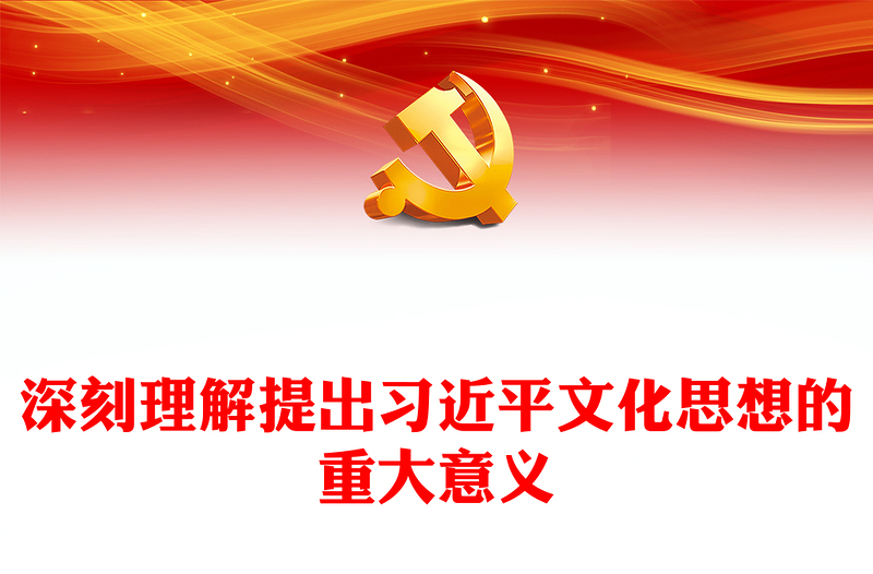 2023深刻理解提出习近平文化思想的重大意义PPT大气精美风党员干部学习习近平文化思想专题党课课件(讲稿)