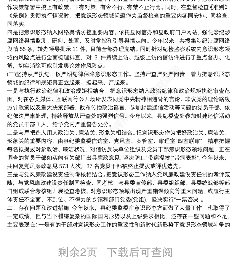 2021县纪委监委落实意识形态工作报告