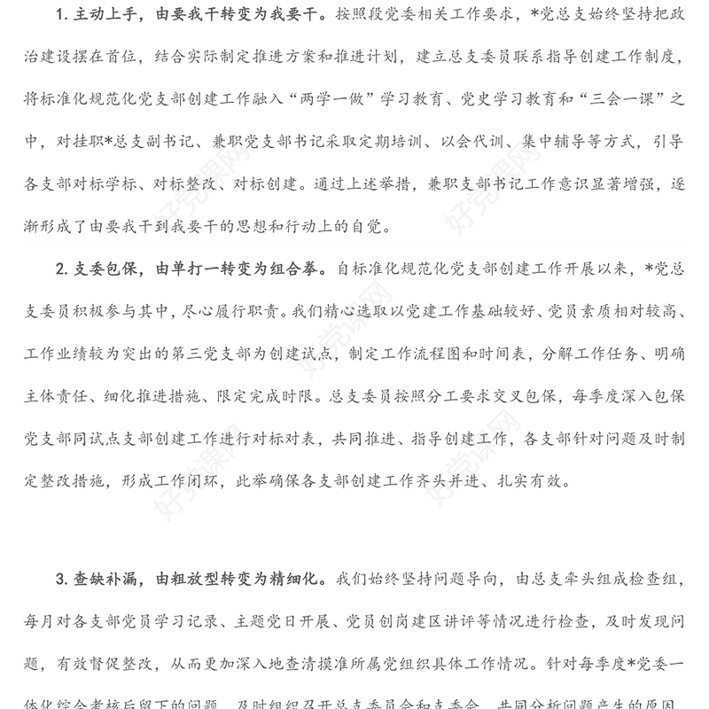 强化推进措施 筑牢战斗堡垒 推动党建工作高质量发展——党建汇报发言材料