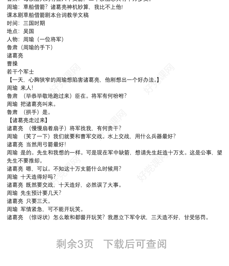 课本剧草船借箭剧本台词教学文稿