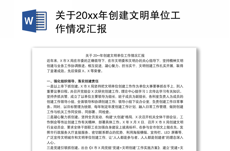 关于20xx年创建文明单位工作情况汇报