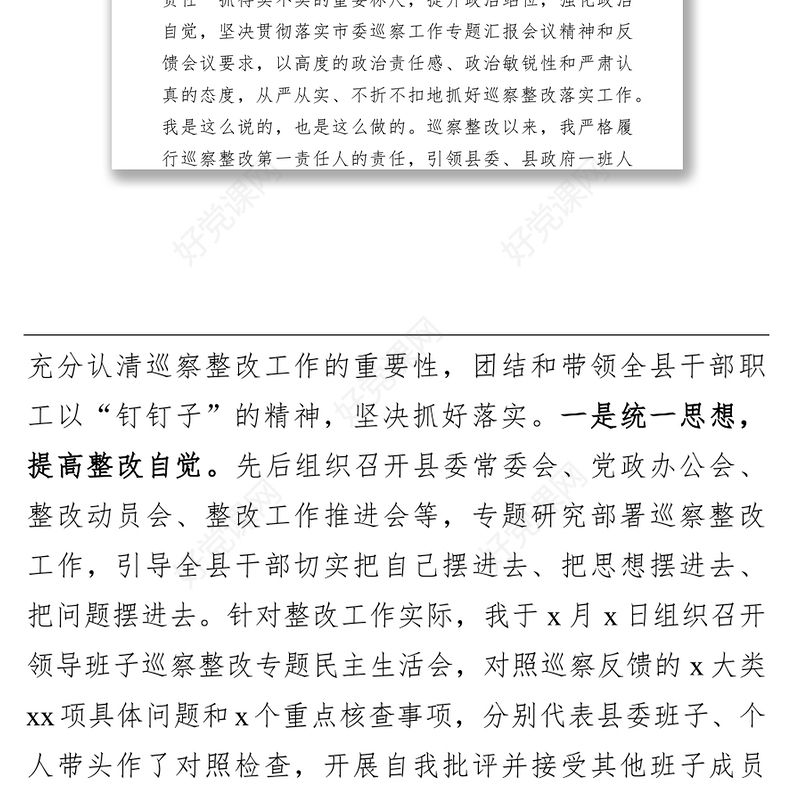 县委书记组织落实巡察整改反馈意见情况报告