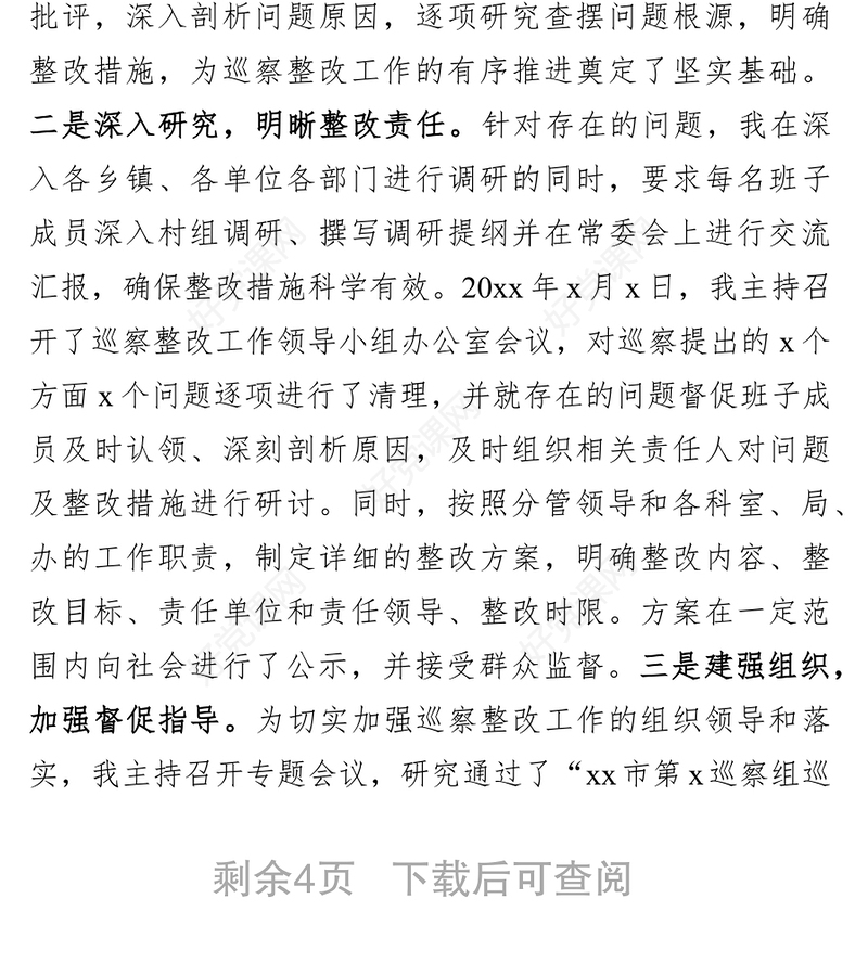 县委书记组织落实巡察整改反馈意见情况报告