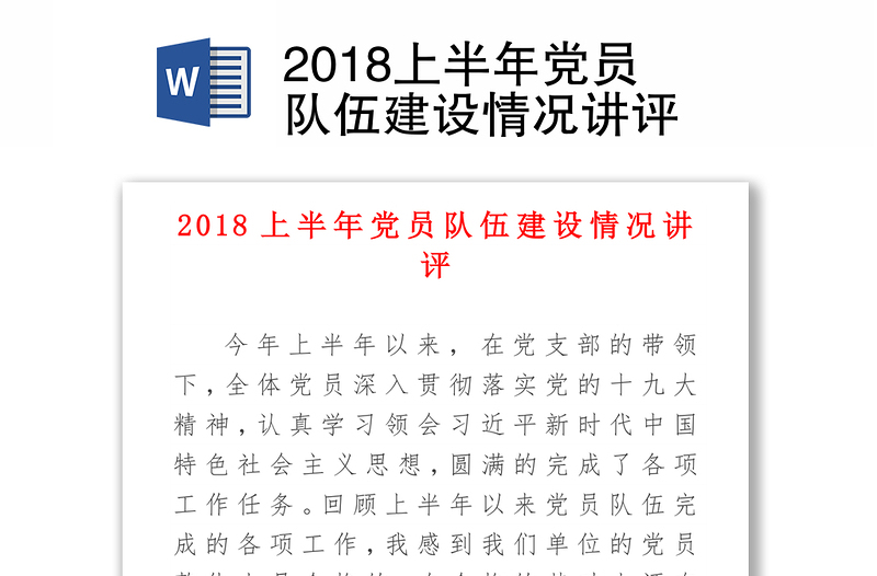 2018上半年党员队伍建设情况讲评