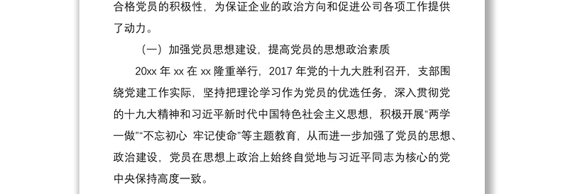 2021公司党支部换届工作报告（集团公司企业支部换届报告）