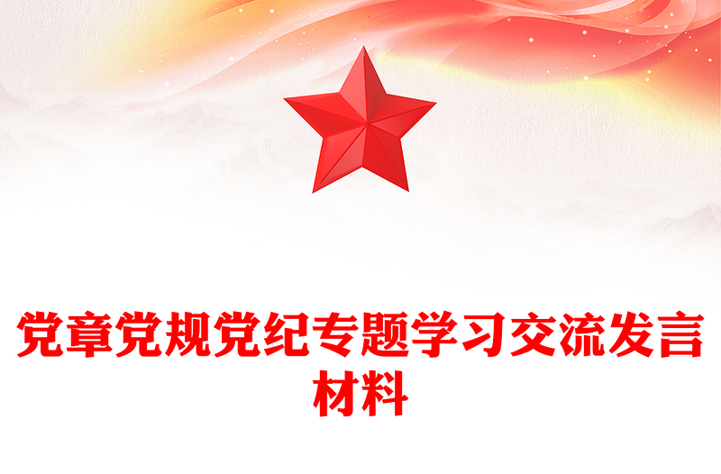党章党规党纪专题学习交流发言材料