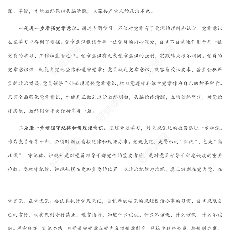 党章党规党纪专题学习交流发言材料