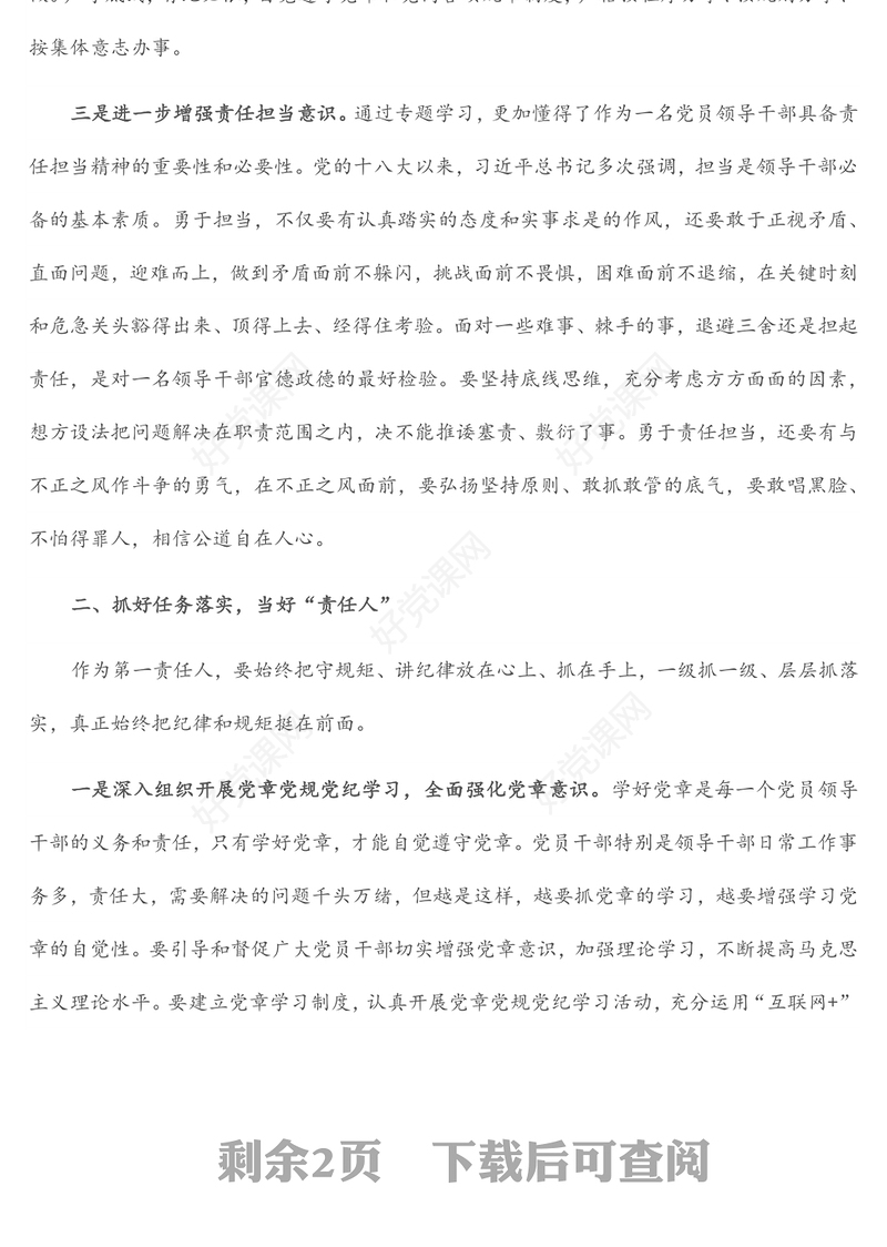党章党规党纪专题学习交流发言材料