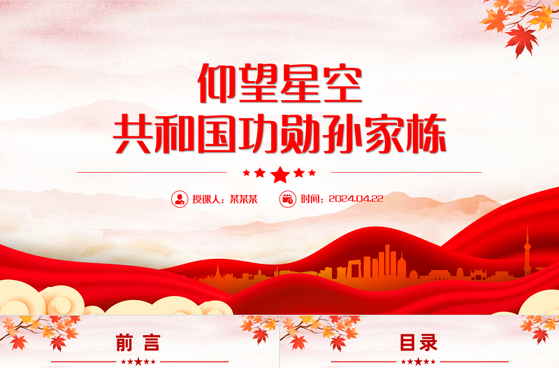 共和国功勋孙家栋PPT红色简洁致敬功勋模范微党课课件