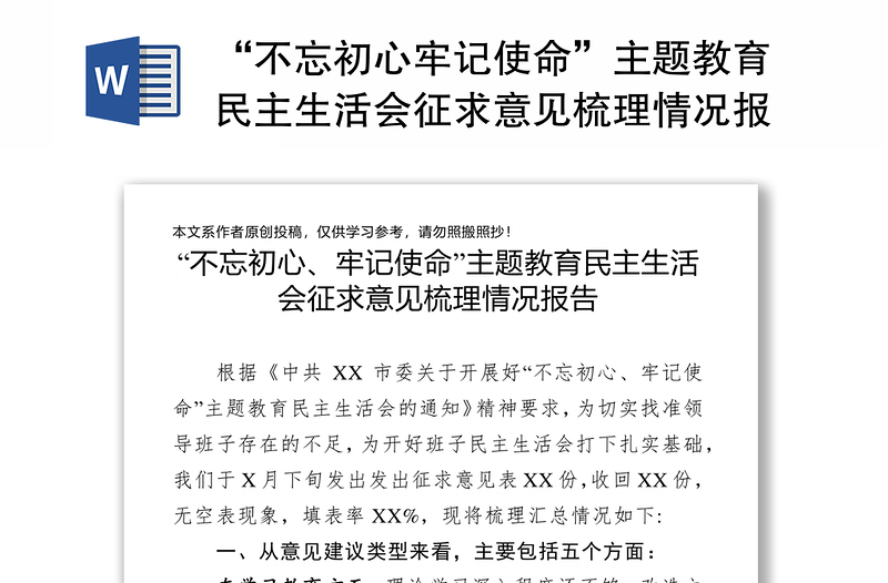 “不忘初心牢记使命”主题教育民主生活会征求意见梳理情况报告