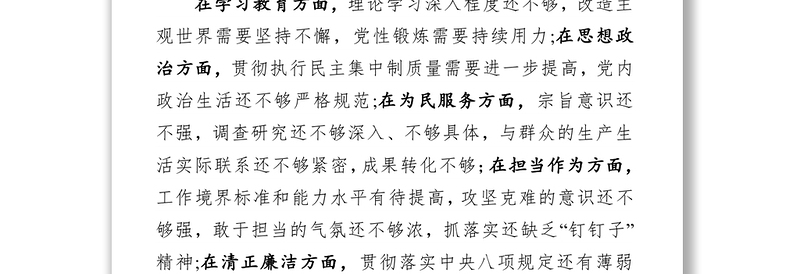 “不忘初心牢记使命”主题教育民主生活会征求意见梳理情况报告