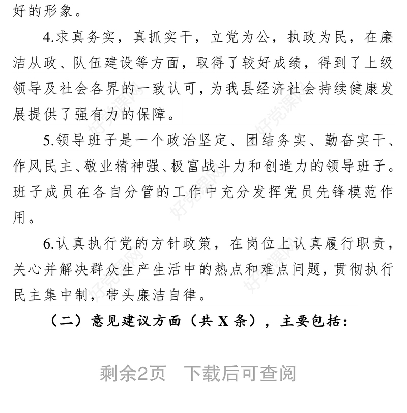 “不忘初心牢记使命”主题教育民主生活会征求意见梳理情况报告