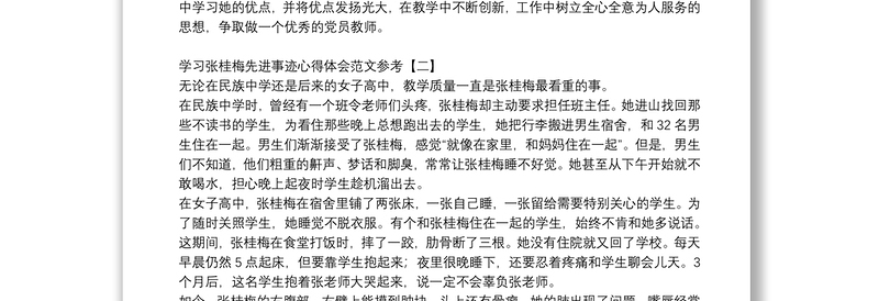 学习张桂梅先进事迹心得体会范文八篇