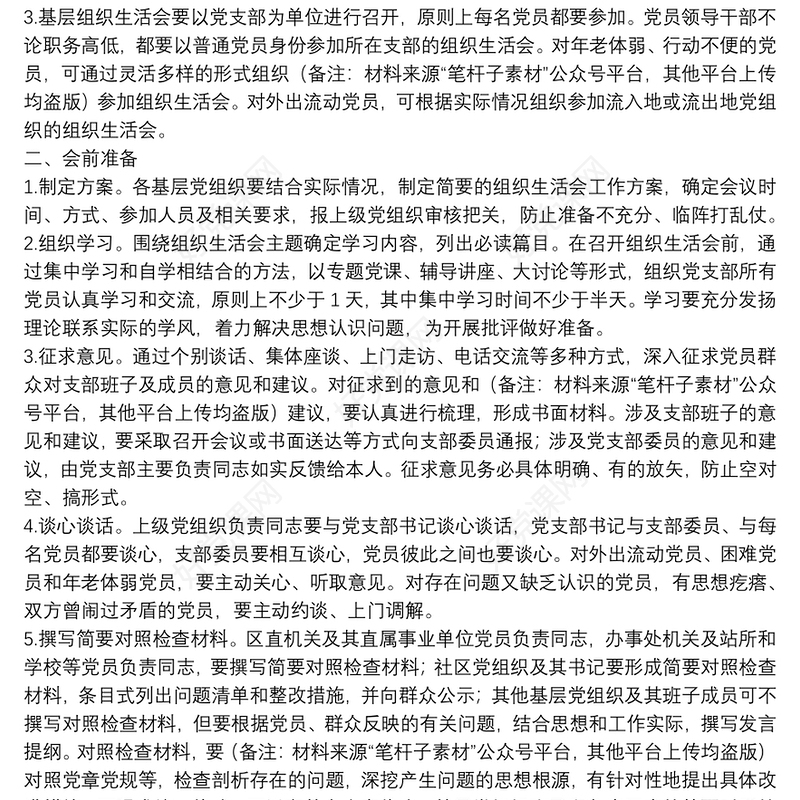 基层组织生活会制度