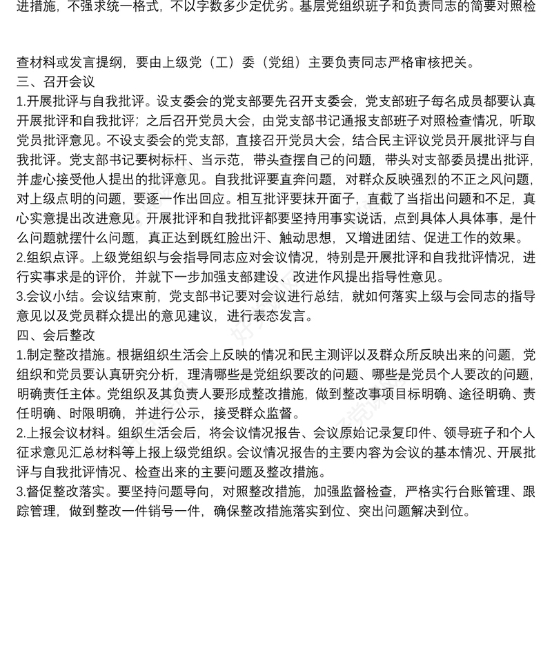 基层组织生活会制度