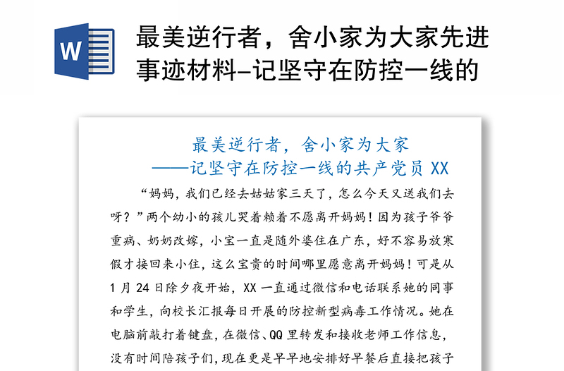 最美逆行者，舍小家为大家先进事迹材料-记坚守在防控一线的共产党员XX