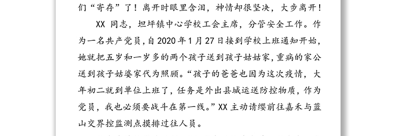 最美逆行者，舍小家为大家先进事迹材料-记坚守在防控一线的共产党员XX