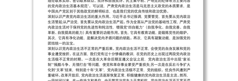 专题党课：严肃党内政治生活 营造风清气正的政治生态