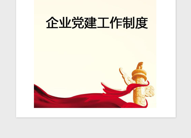 2021年【党建】企业党建工作制度
