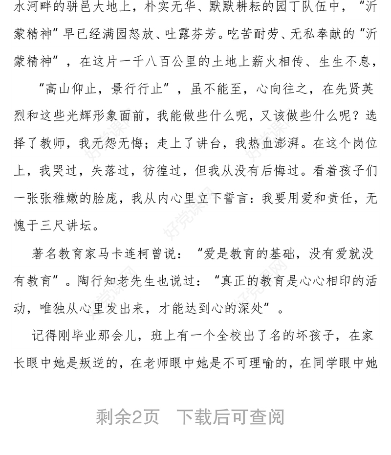 ‍弘扬沂蒙精神 ——沂蒙精神结合教育工作演讲稿