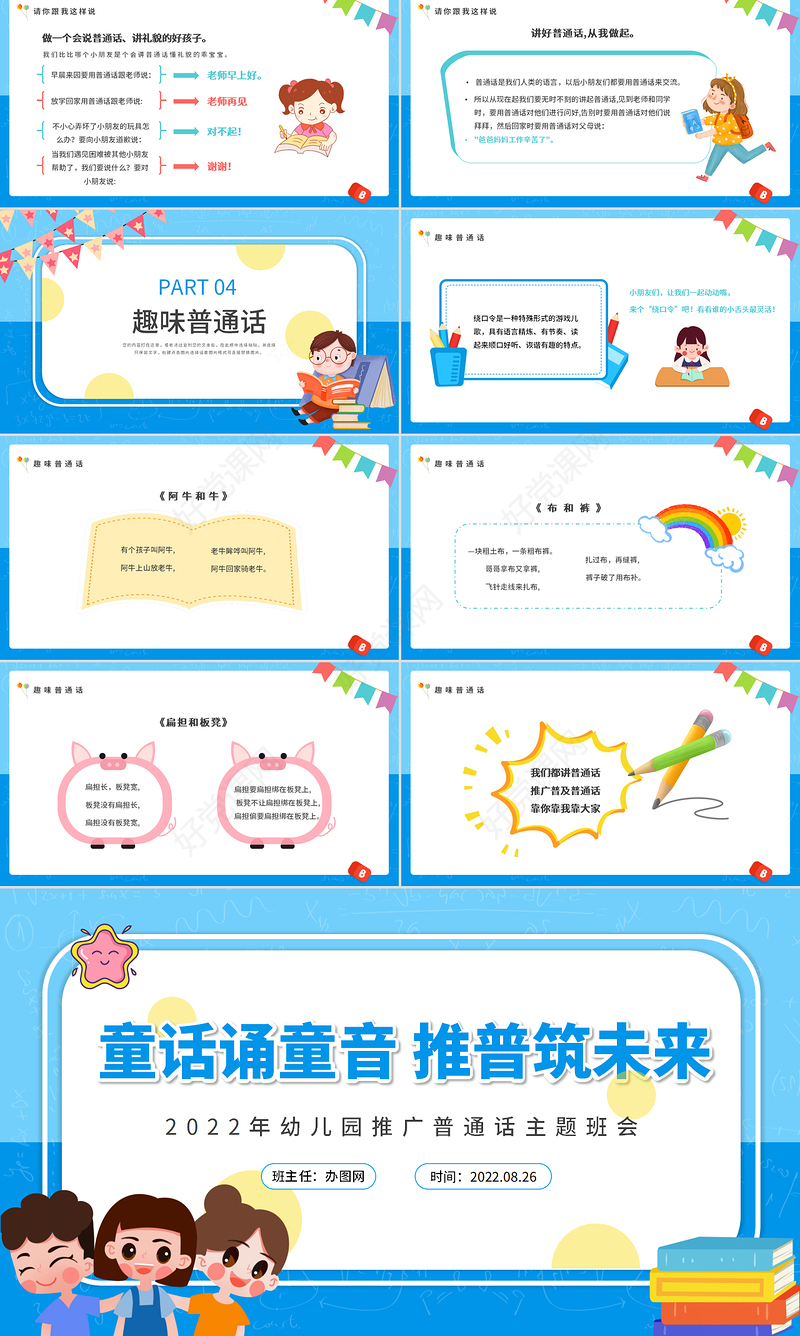 2022童语诵同音推普筑未来PPT卡通风幼儿园推广普通话主题班会课件模板