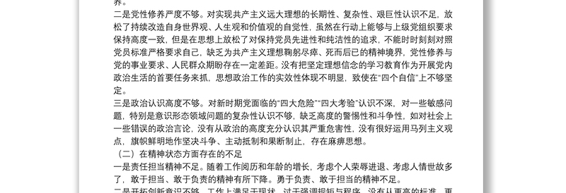 专题组织生活会对照检查材料（个人四个方面不足+剖析+措施）