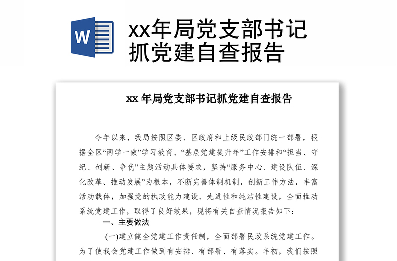 2021xx年局党支部书记抓党建自查报告