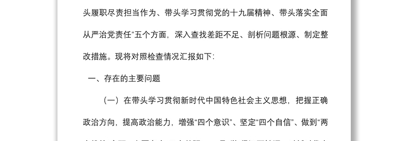 政府党组成员2020年民主生活会五个方面对照检查材料