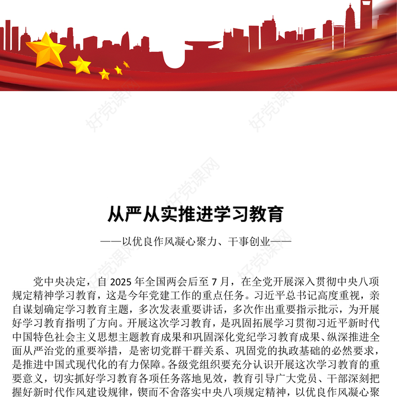 2025从严从实推进学习教育PPT党政风主题教育课件下载(讲稿)