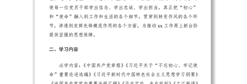 2021第二批“不忘初心、牢记使命”主题教育学习方案计划（附计划表）