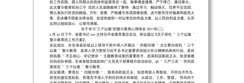 关于学习“三个以案”的警示教育心得体会20xx年三篇